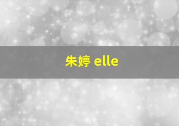 朱婷 elle